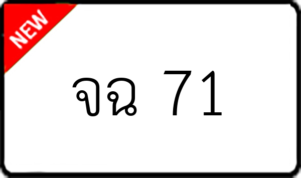 จฉ 71